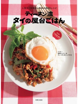 cover image of ティーヌン流 タイの屋台ごはん